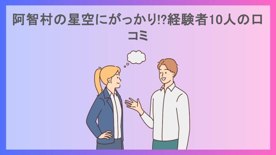 阿智村の星空にがっかり!?経験者10人の口コミ